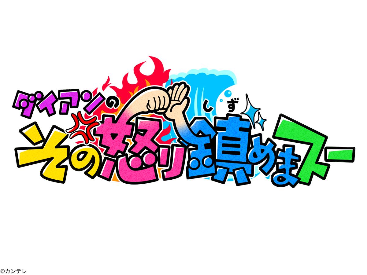 関西テレビ「ダイアンのその怒り鎮めまスー」10月25日（金）19時〜20時放送　　　※関西ローカル