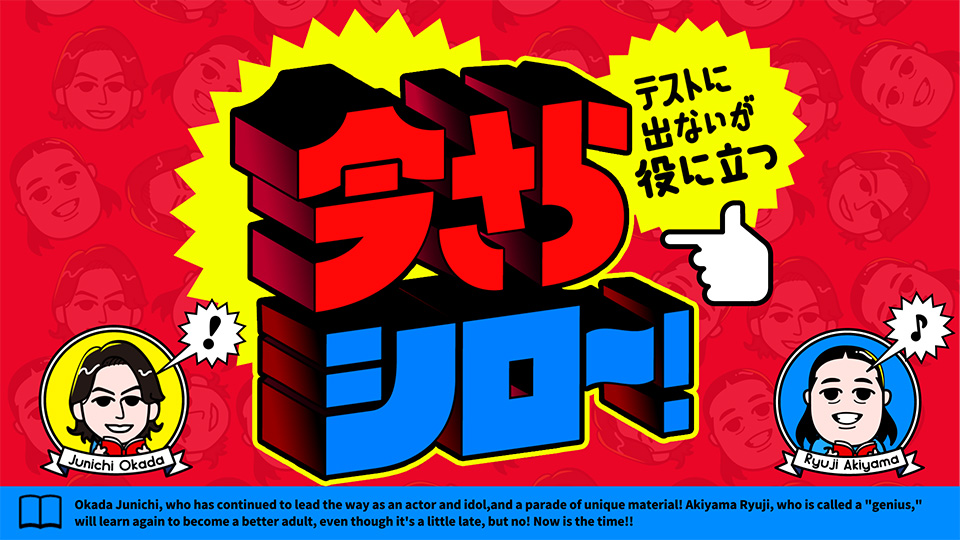 TBSテレビ「今さらシロー」2025年4月19日（土）15時〜16時放送