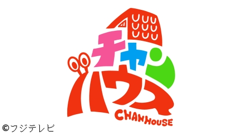 フジテレビ「チャンハウス」毎週土曜日11時〜放送