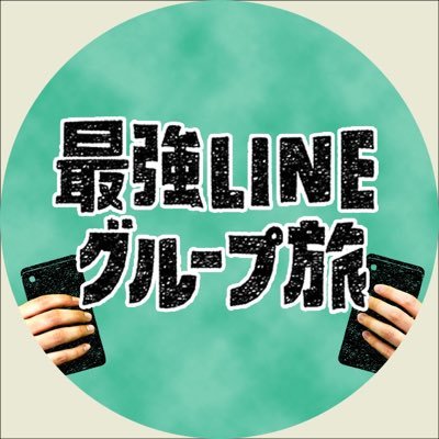 フジテレビ「最強LINEグループ旅」毎週土曜日午前10時25分〜