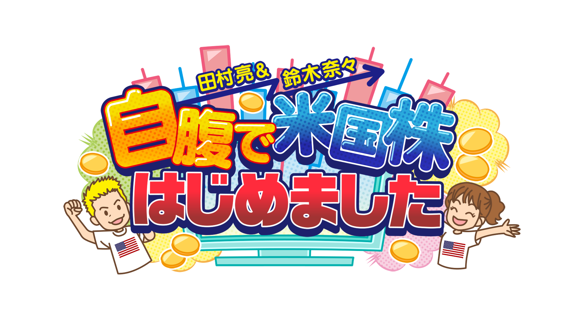 田村亮＆鈴木奈々　自腹で米国株はじめました　毎週金曜よる7時〜配信