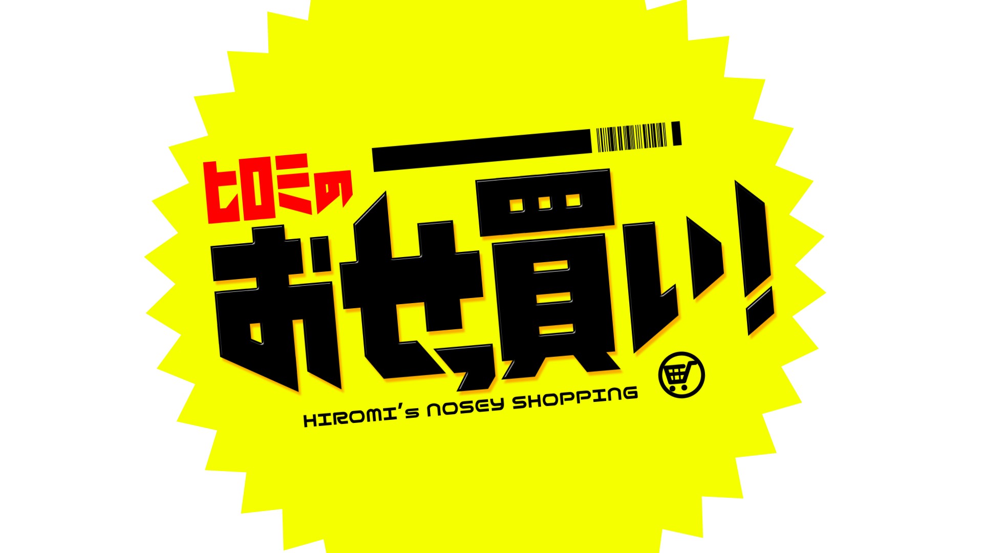 日本テレビ「ヒロミのおせっ買い！」