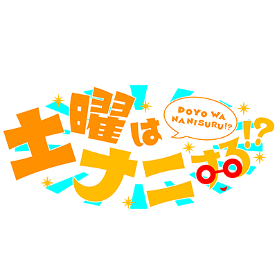 関西テレビ「土曜はナニする！？」毎週土曜日あさ8時30分〜