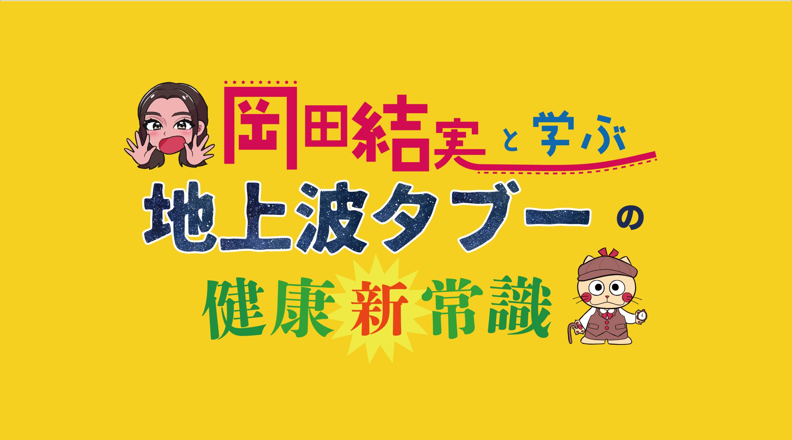 岡田結実と学ぶ地上波タブーの健康新常識