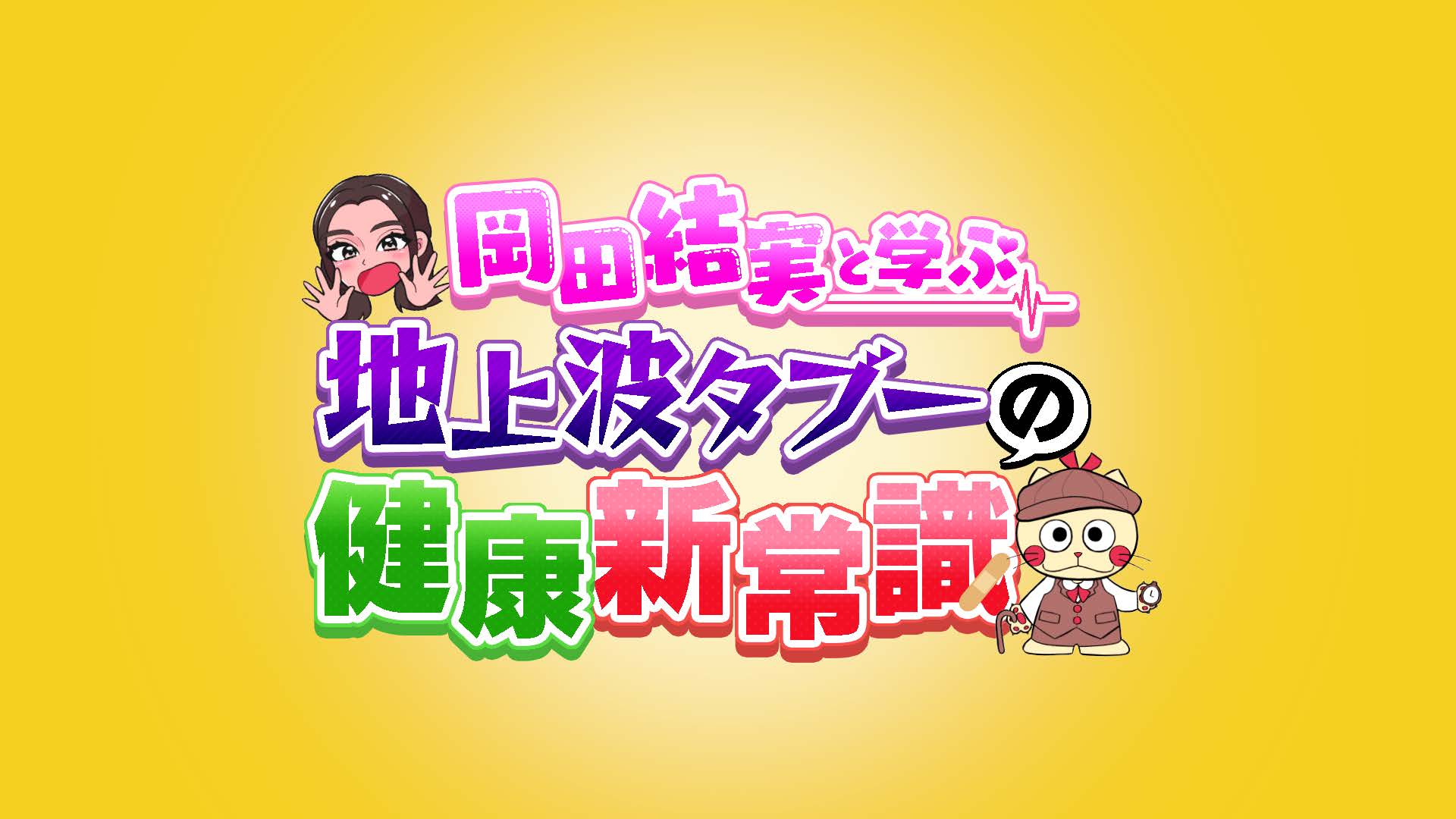 岡田結実と学ぶ地上波タブーの健康新常識