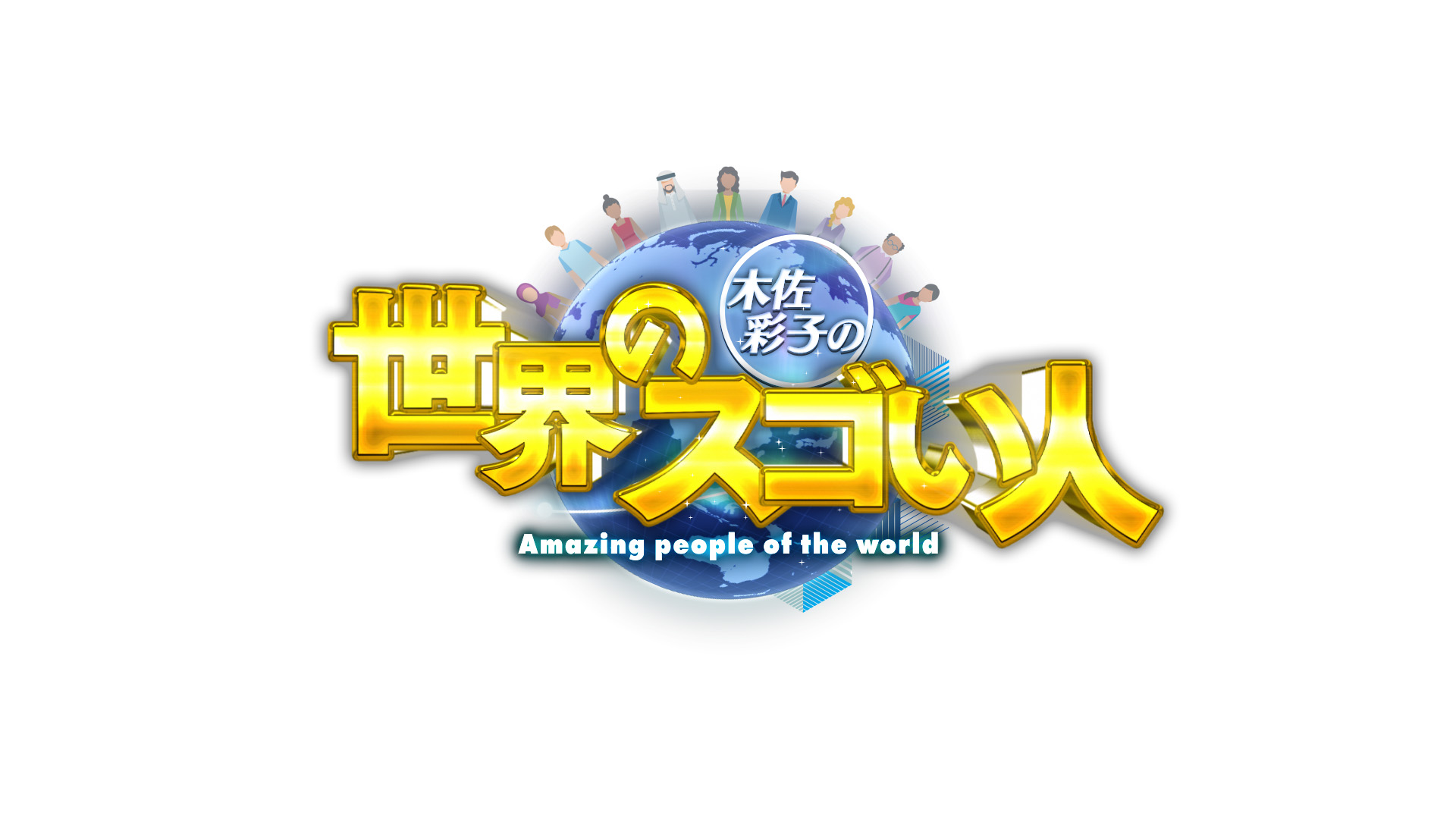 木佐彩子の世界のスゴい人（※2026年3月21日〜配信予定）