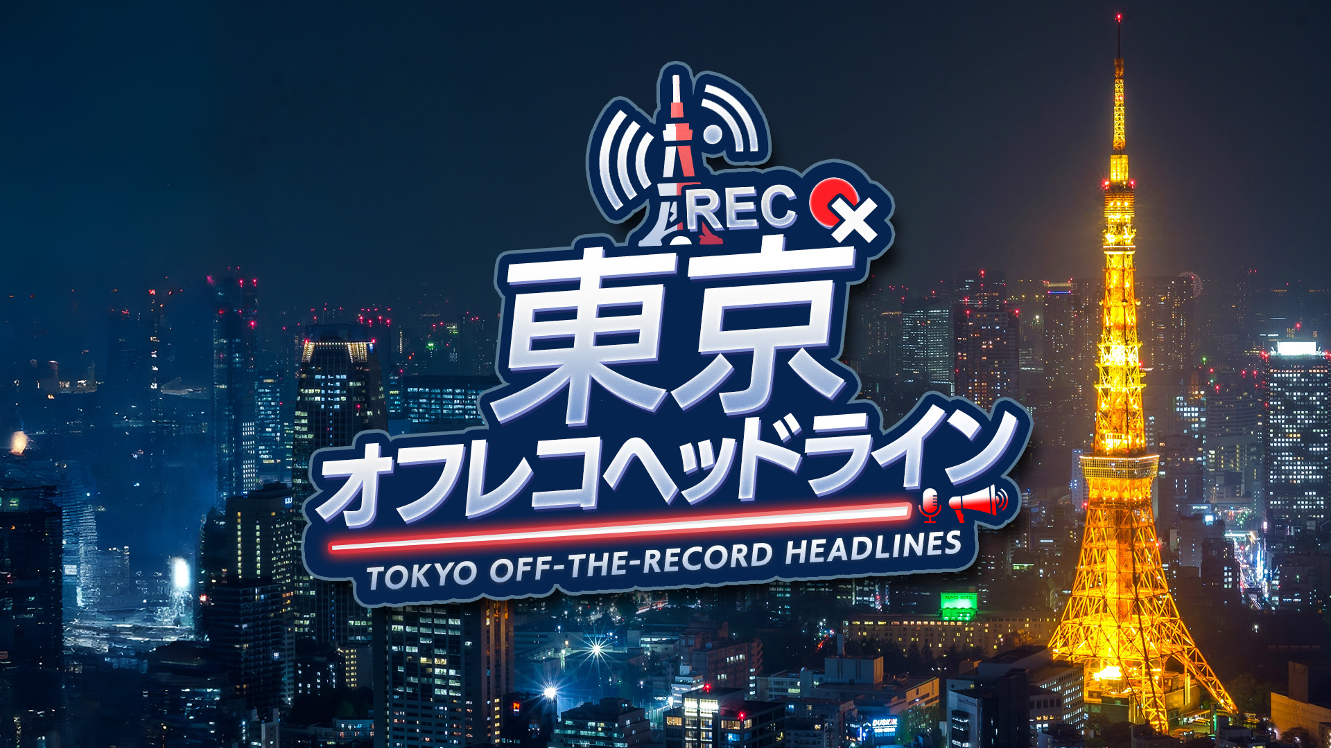 東京オフレコヘッドライン  毎週金曜よる9時〜配信